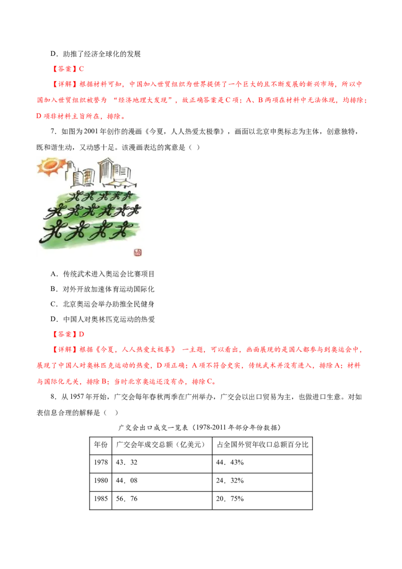 课时20改革开放以来的巨大成就-2022年高考历史一轮复习小题多维练（新高考版）（解析版）_07高考历史_新高考复习资料_2022年新高考复习资料