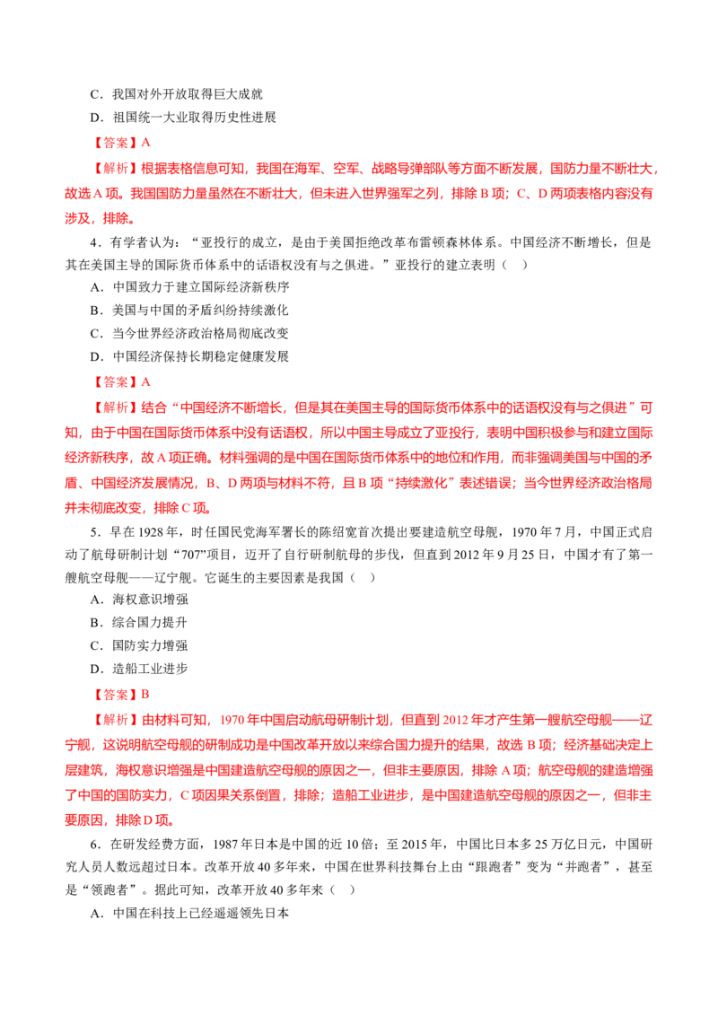 课时20改革开放以来的巨大成就-2022年高考历史一轮复习小题多维练（新高考版）（解析版）_07高考历史_新高考复习资料_2022年新高考复习资料