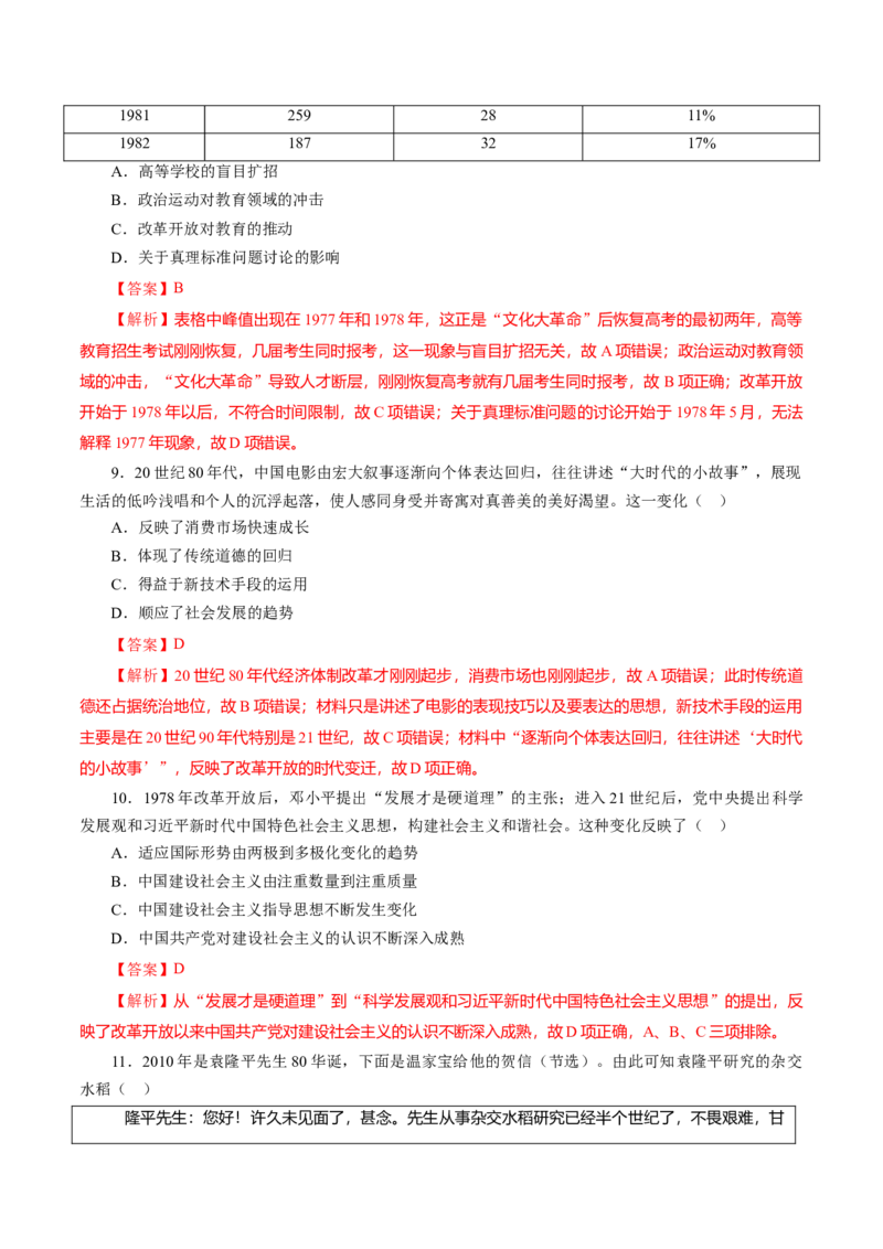 课时20改革开放以来的巨大成就-2022年高考历史一轮复习小题多维练（新高考版）（解析版）_07高考历史_新高考复习资料_2022年新高考复习资料