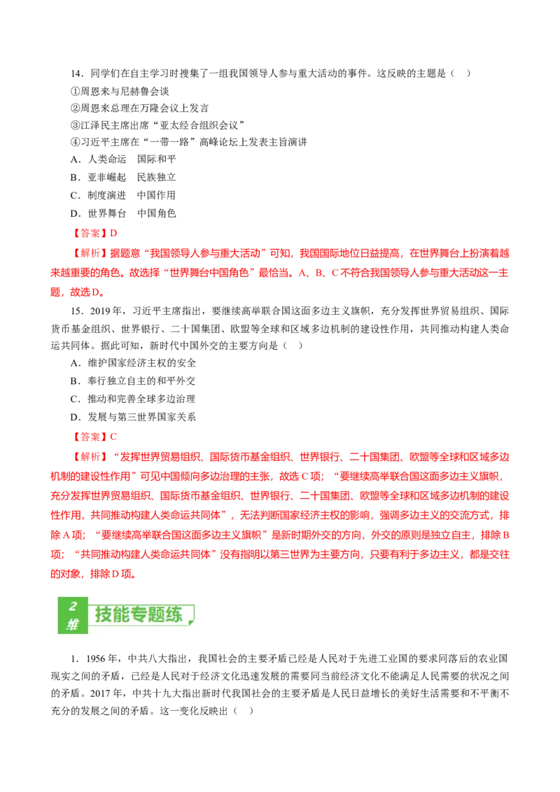 课时20改革开放以来的巨大成就-2022年高考历史一轮复习小题多维练（新高考版）（解析版）_07高考历史_新高考复习资料_2022年新高考复习资料