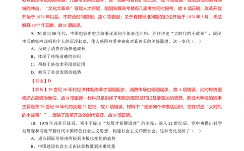 课时20改革开放以来的巨大成就-2022年高考历史一轮复习小题多维练（新高考版）（解析版）_07高考历史_新高考复习资料_2022年新高考复习资料