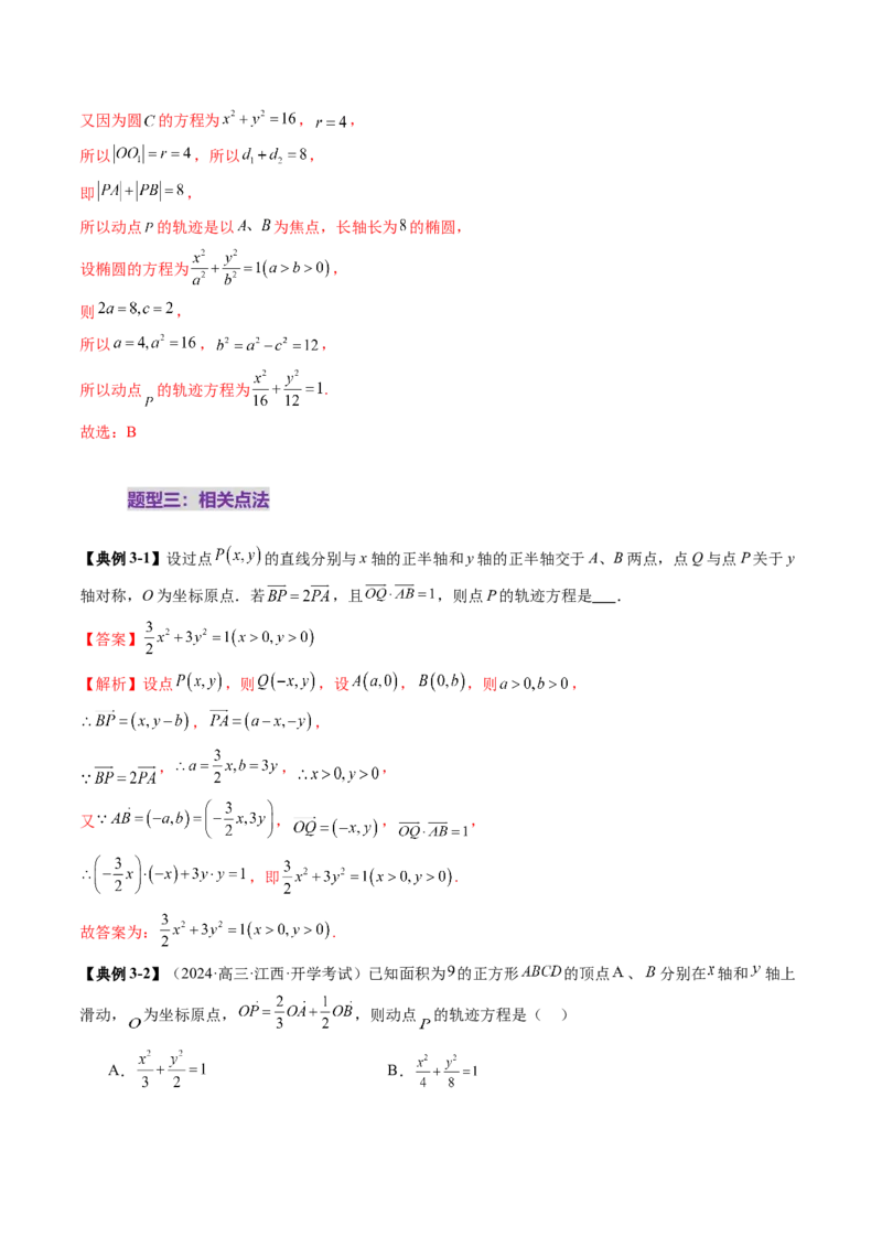 重难点突破05求曲线的轨迹方程（十一大题型）（解析版）_2025年新高考资料_一轮复习_2025年高考数学一轮复习讲练测（新教材新高考，含2024高考真题）_第八章平面解析几何