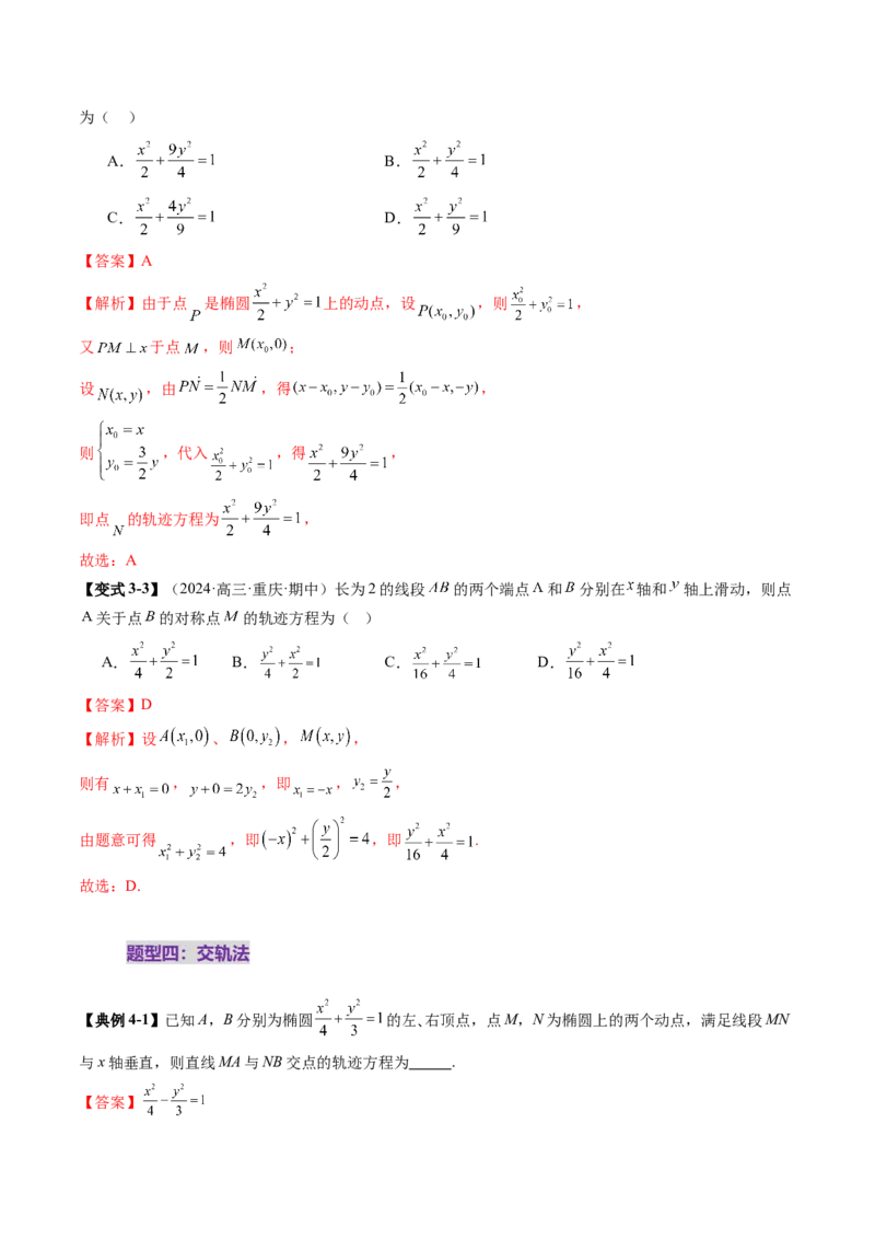 重难点突破05求曲线的轨迹方程（十一大题型）（解析版）_2025年新高考资料_一轮复习_2025年高考数学一轮复习讲练测（新教材新高考，含2024高考真题）_第八章平面解析几何