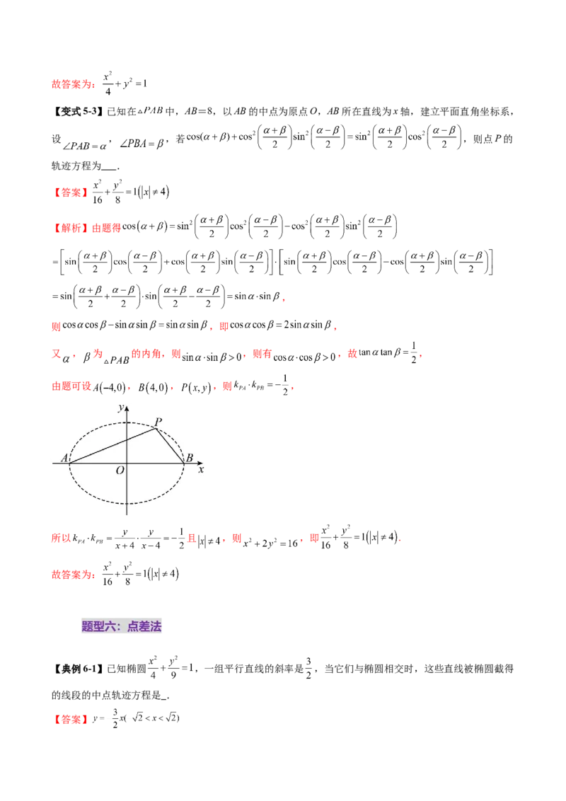 重难点突破05求曲线的轨迹方程（十一大题型）（解析版）_2025年新高考资料_一轮复习_2025年高考数学一轮复习讲练测（新教材新高考，含2024高考真题）_第八章平面解析几何