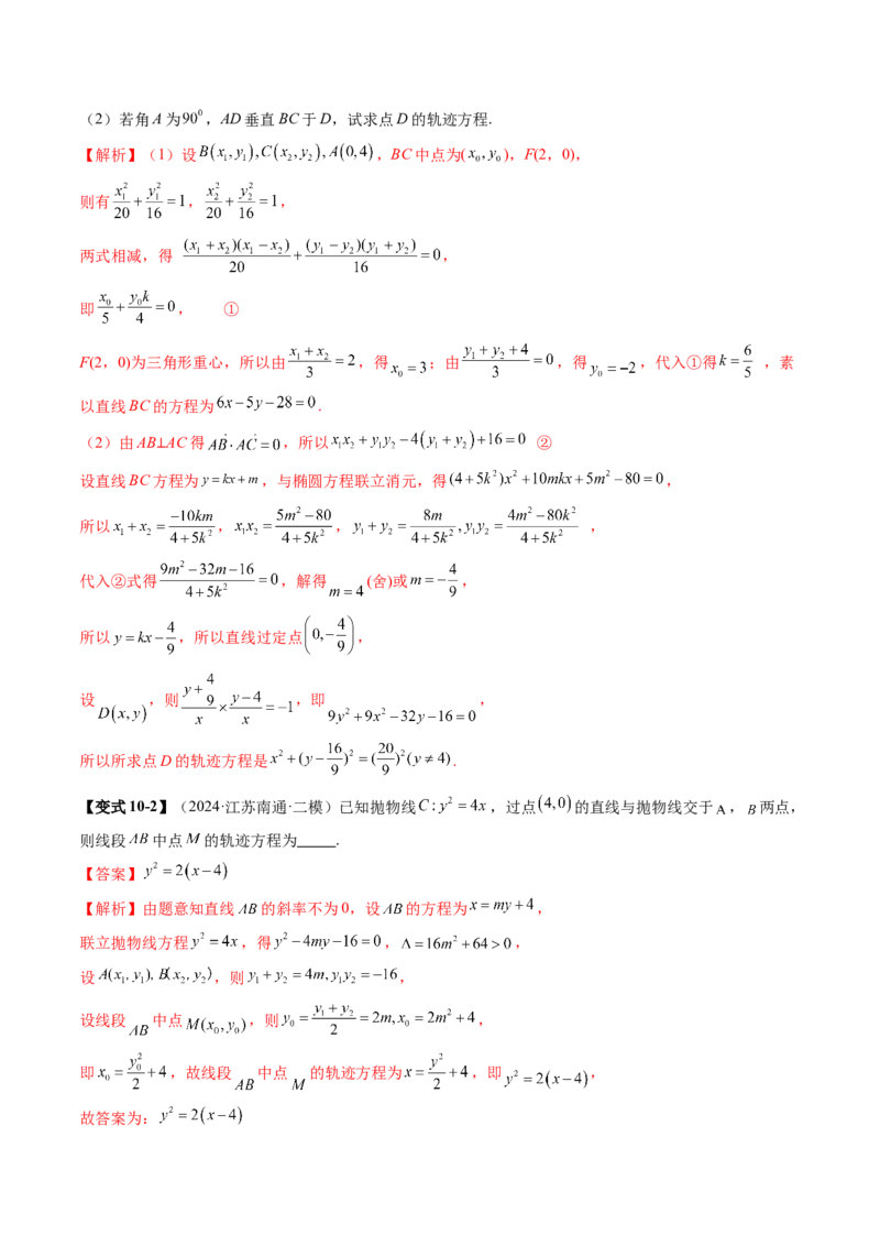 重难点突破05求曲线的轨迹方程（十一大题型）（解析版）_2025年新高考资料_一轮复习_2025年高考数学一轮复习讲练测（新教材新高考，含2024高考真题）_第八章平面解析几何