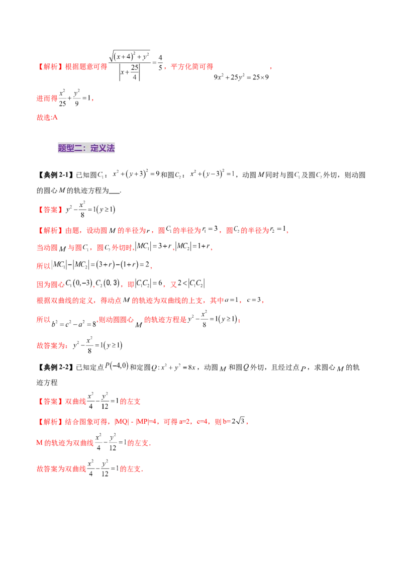 重难点突破05求曲线的轨迹方程（十一大题型）（解析版）_2025年新高考资料_一轮复习_2025年高考数学一轮复习讲练测（新教材新高考，含2024高考真题）_第八章平面解析几何