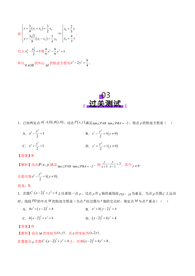 重难点突破05求曲线的轨迹方程（十一大题型）（解析版）_2025年新高考资料_一轮复习_2025年高考数学一轮复习讲练测（新教材新高考，含2024高考真题）_第八章平面解析几何