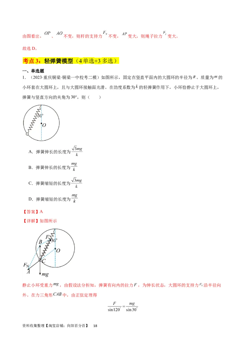 考点巩固卷07轻绳模型、轻杆模型和弹簧模型（解析版）_04高考物理_新高考复习资料_2024新高考复习资料_一轮复习资料_完2024年高考物理一轮复习考点通关卷（新高考通用）_力学部分