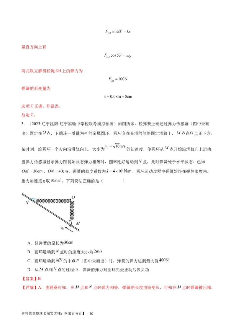 考点巩固卷07轻绳模型、轻杆模型和弹簧模型（解析版）_04高考物理_新高考复习资料_2024新高考复习资料_一轮复习资料_完2024年高考物理一轮复习考点通关卷（新高考通用）_力学部分