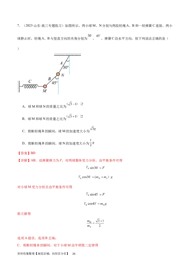 考点巩固卷07轻绳模型、轻杆模型和弹簧模型（解析版）_04高考物理_新高考复习资料_2024新高考复习资料_一轮复习资料_完2024年高考物理一轮复习考点通关卷（新高考通用）_力学部分