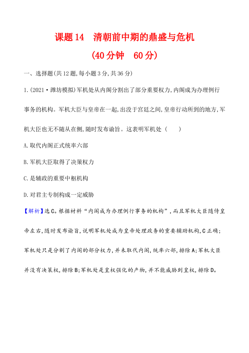 课题14清朝前中期的鼎盛与危机作业_07高考历史_新高考复习资料_2022年新高考复习资料_2022届一轮复习讲练结合7.11更新_系列1_第四单元　明清中国版图的奠定与面临的挑战