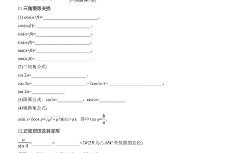 考前回顾　回顾3　三角函数、三角恒等变换与解三角形_2025年新高考资料_二轮复习_2025年高考数学大二轮_2025数学二轮专题复习学生用书Word版文档_专题复习_考前回顾