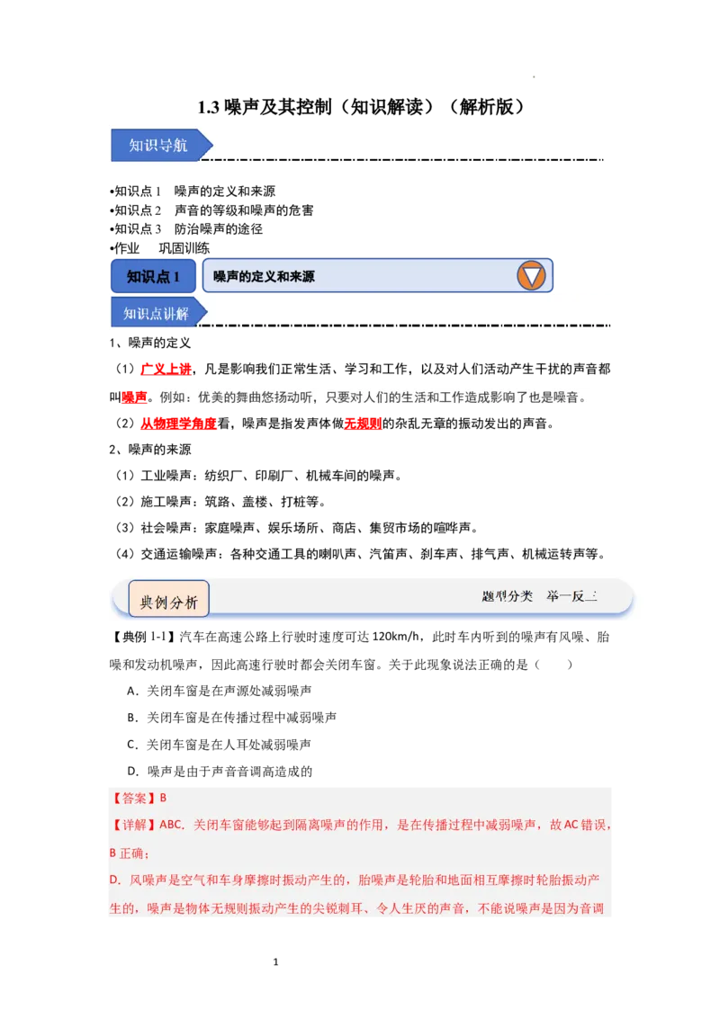 1.3噪声及其控制（知识解读）（解析版）_8上-初中物理苏科版(4)_03讲义