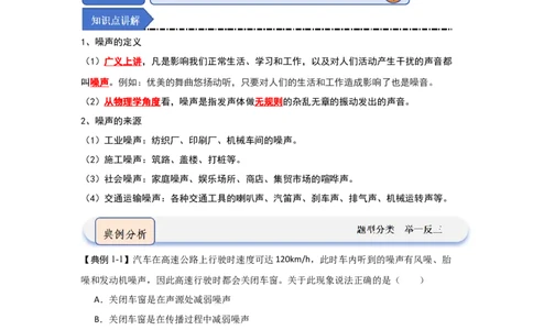 1.3噪声及其控制（知识解读）（解析版）_8上-初中物理苏科版(4)_03讲义