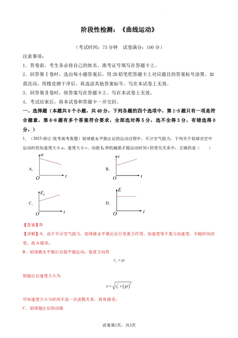 阶段性检测《曲线运动》（解析版）_04高考物理_新高考复习资料_2024新高考复习资料_一轮复习资料_完2024年高考物理一轮复习考点通关卷（新高考通用）_阶段性检测_力学部分