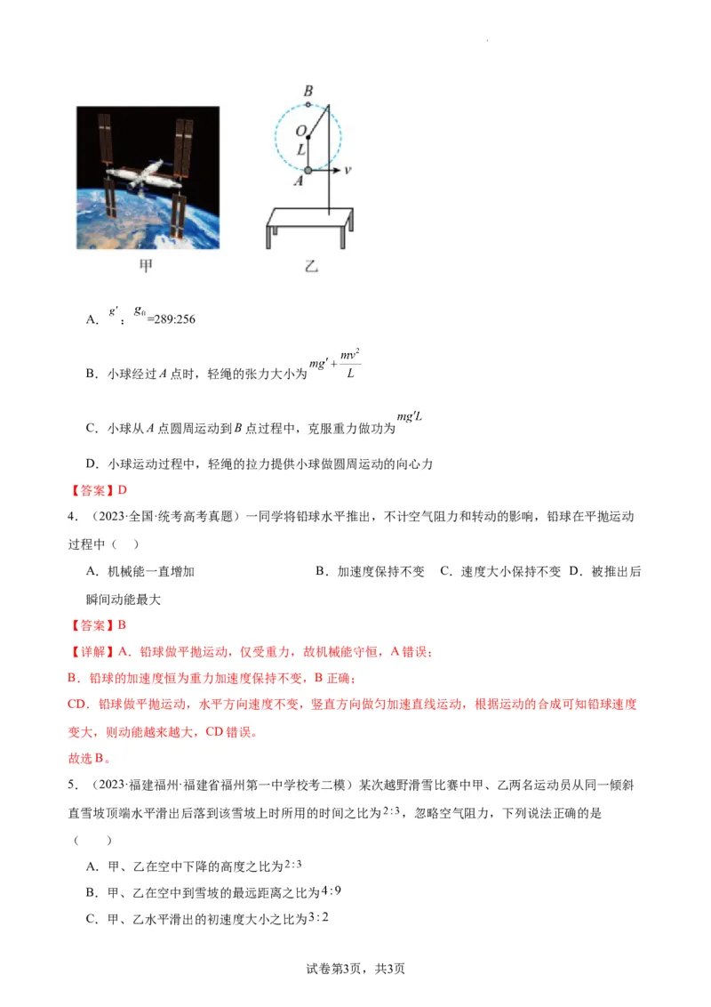 阶段性检测《曲线运动》（解析版）_04高考物理_新高考复习资料_2024新高考复习资料_一轮复习资料_完2024年高考物理一轮复习考点通关卷（新高考通用）_阶段性检测_力学部分