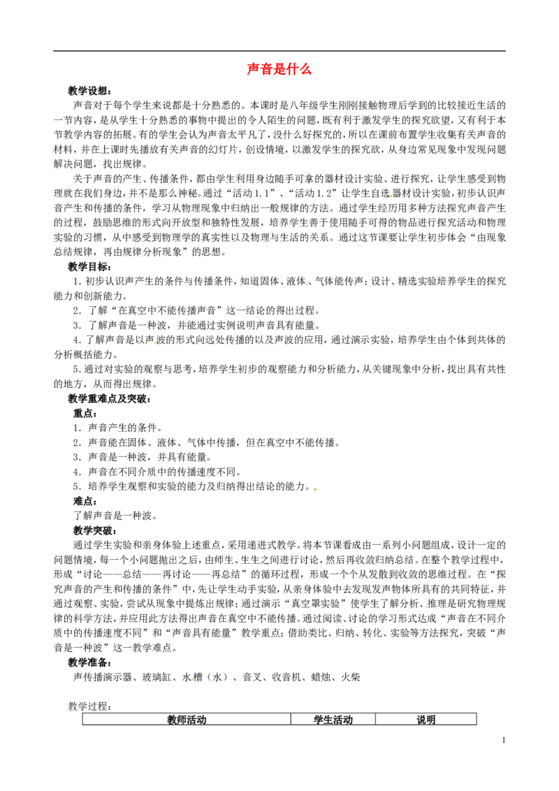 苏科初中物理八上《1.1声音是什么》word教案(8)_8上-初中物理苏科版(4)_赠送：旧版资料（和新版好多一样，仍具有很大参考价值）_02教案