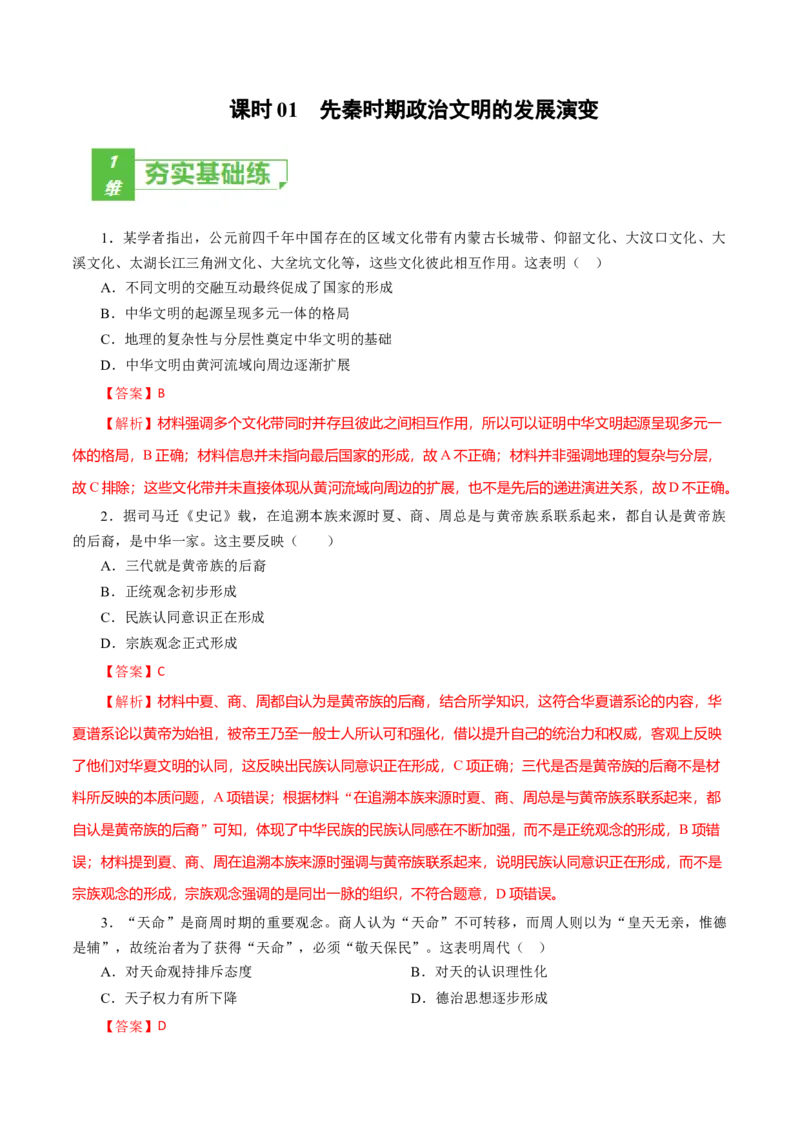 课时01先秦时期政治文明的发展演变-2022年高考历史一轮复习小题多维练（新高考版）（解析版）_07高考历史_新高考复习资料_2022年新高考复习资料