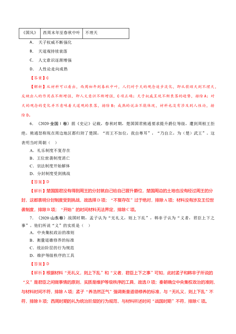 课时01先秦时期政治文明的发展演变-2022年高考历史一轮复习小题多维练（新高考版）（解析版）_07高考历史_新高考复习资料_2022年新高考复习资料