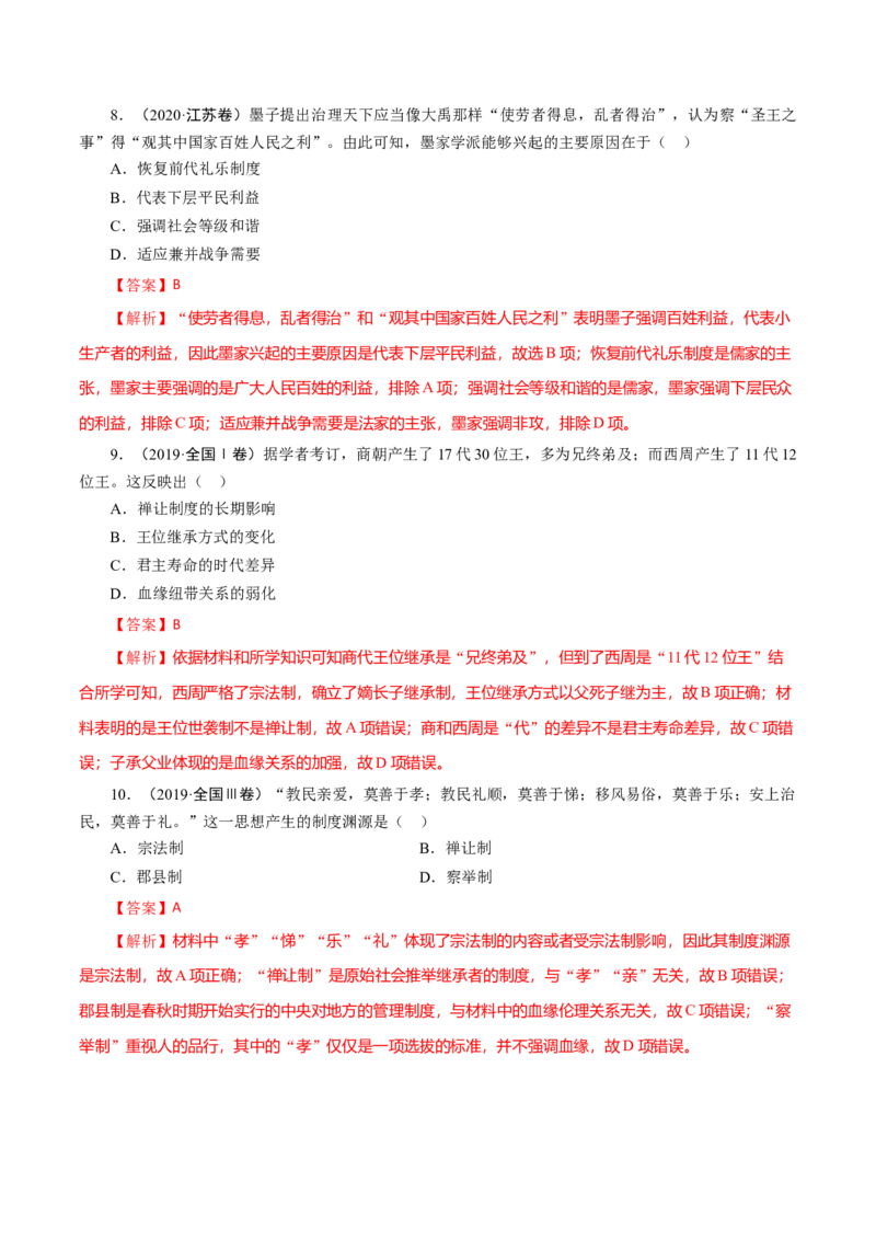 课时01先秦时期政治文明的发展演变-2022年高考历史一轮复习小题多维练（新高考版）（解析版）_07高考历史_新高考复习资料_2022年新高考复习资料