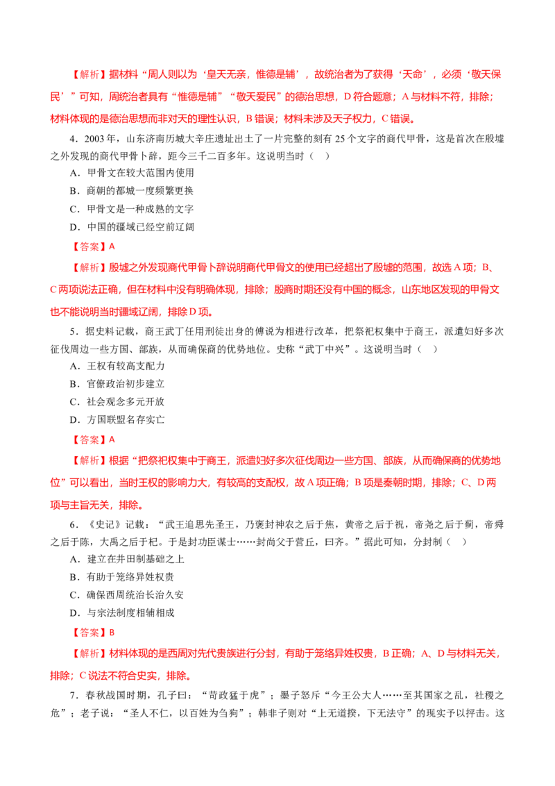课时01先秦时期政治文明的发展演变-2022年高考历史一轮复习小题多维练（新高考版）（解析版）_07高考历史_新高考复习资料_2022年新高考复习资料