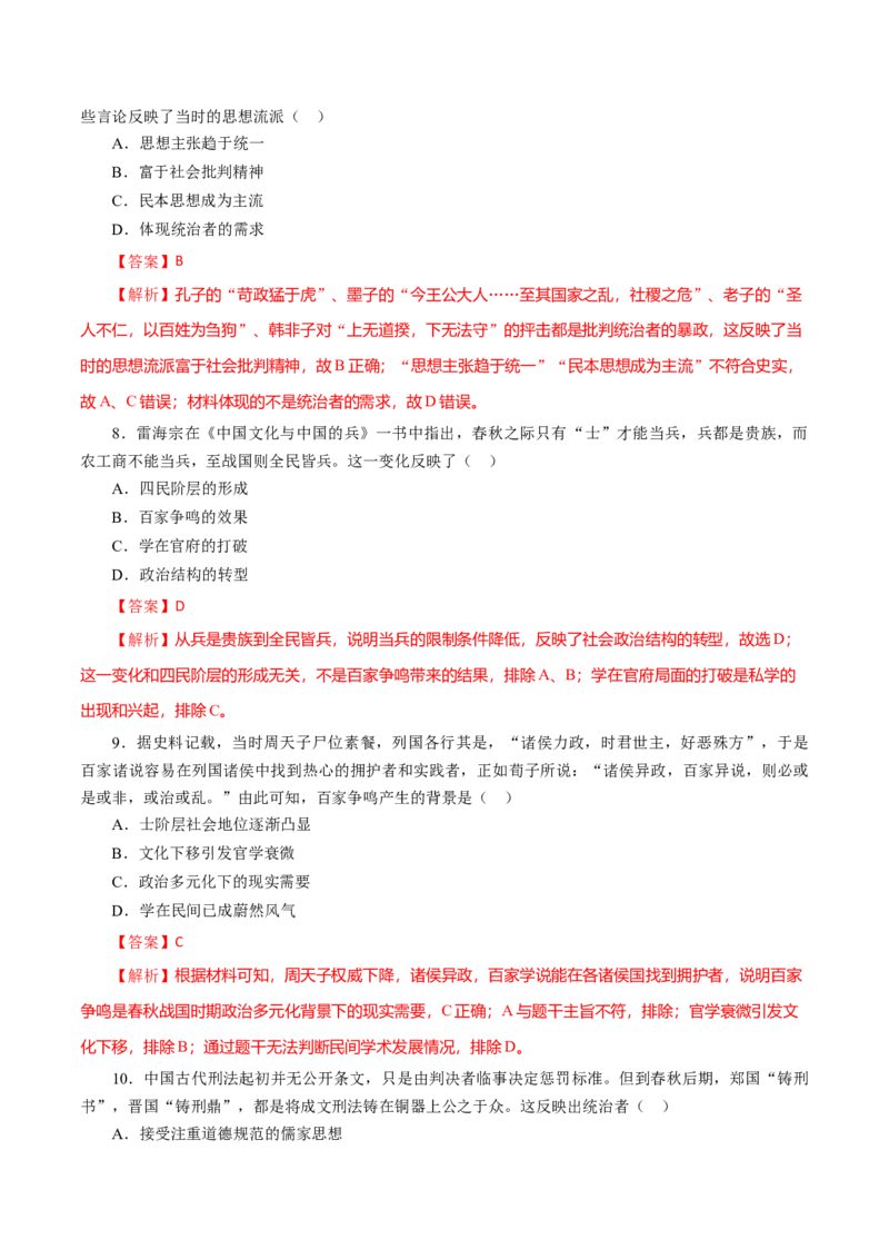 课时01先秦时期政治文明的发展演变-2022年高考历史一轮复习小题多维练（新高考版）（解析版）_07高考历史_新高考复习资料_2022年新高考复习资料