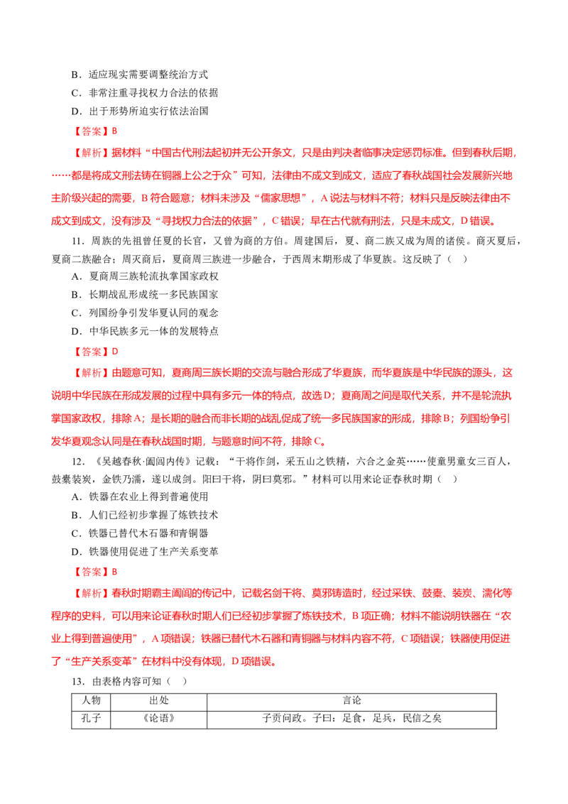 课时01先秦时期政治文明的发展演变-2022年高考历史一轮复习小题多维练（新高考版）（解析版）_07高考历史_新高考复习资料_2022年新高考复习资料