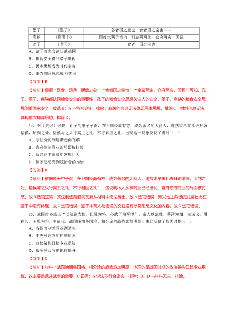 课时01先秦时期政治文明的发展演变-2022年高考历史一轮复习小题多维练（新高考版）（解析版）_07高考历史_新高考复习资料_2022年新高考复习资料