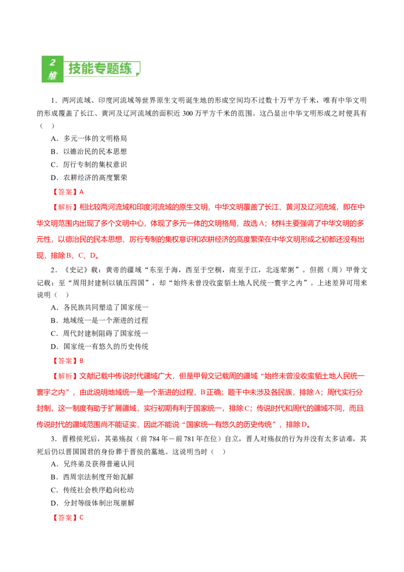 课时01先秦时期政治文明的发展演变-2022年高考历史一轮复习小题多维练（新高考版）（解析版）_07高考历史_新高考复习资料_2022年新高考复习资料