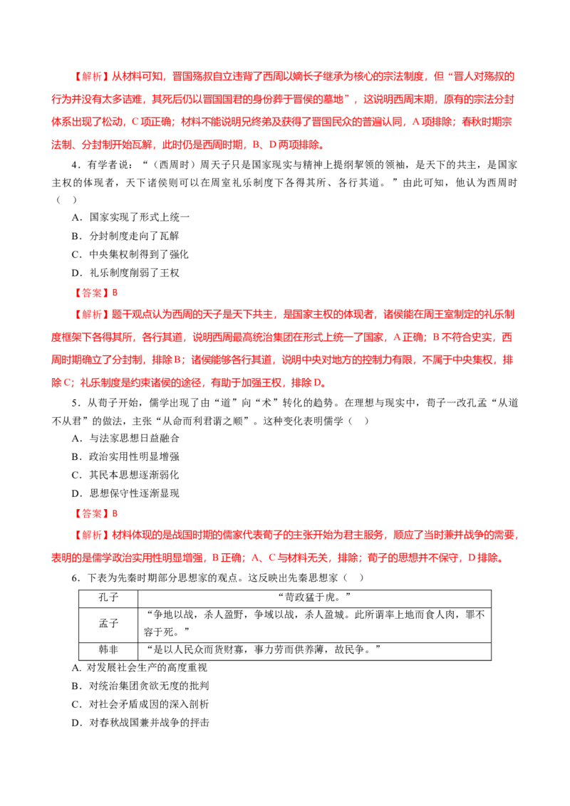 课时01先秦时期政治文明的发展演变-2022年高考历史一轮复习小题多维练（新高考版）（解析版）_07高考历史_新高考复习资料_2022年新高考复习资料