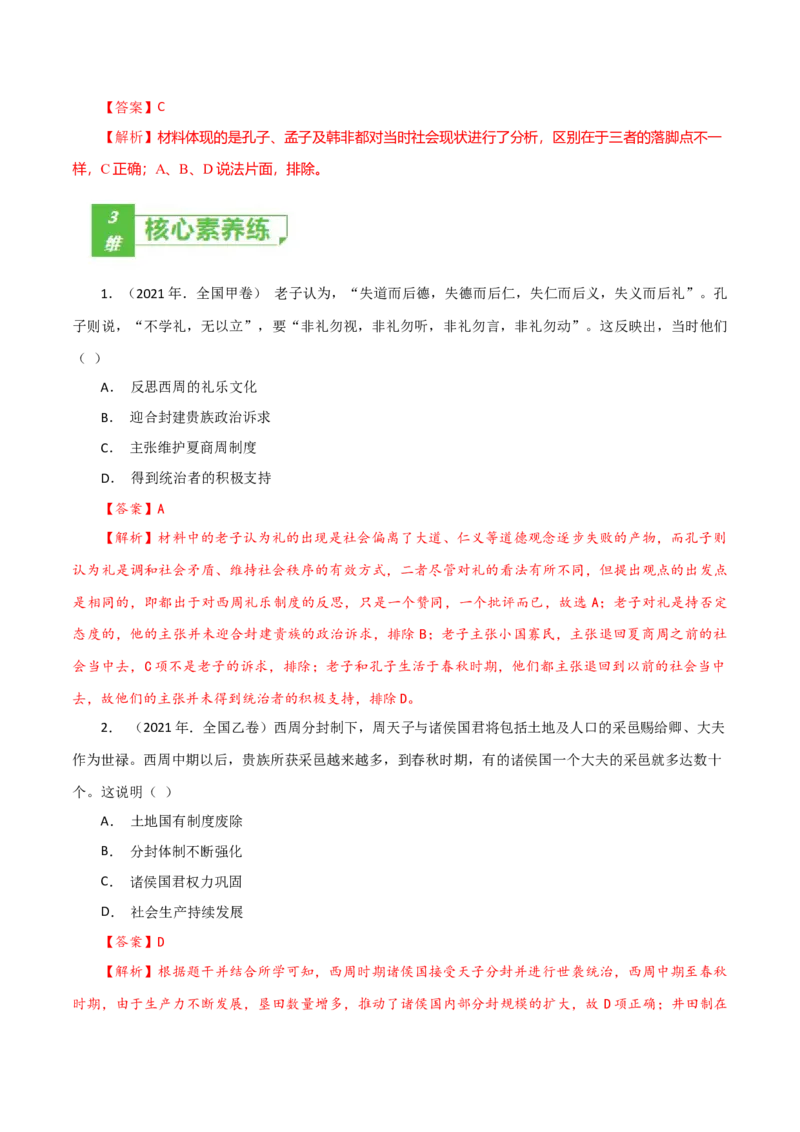 课时01先秦时期政治文明的发展演变-2022年高考历史一轮复习小题多维练（新高考版）（解析版）_07高考历史_新高考复习资料_2022年新高考复习资料