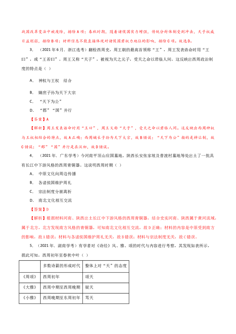 课时01先秦时期政治文明的发展演变-2022年高考历史一轮复习小题多维练（新高考版）（解析版）_07高考历史_新高考复习资料_2022年新高考复习资料