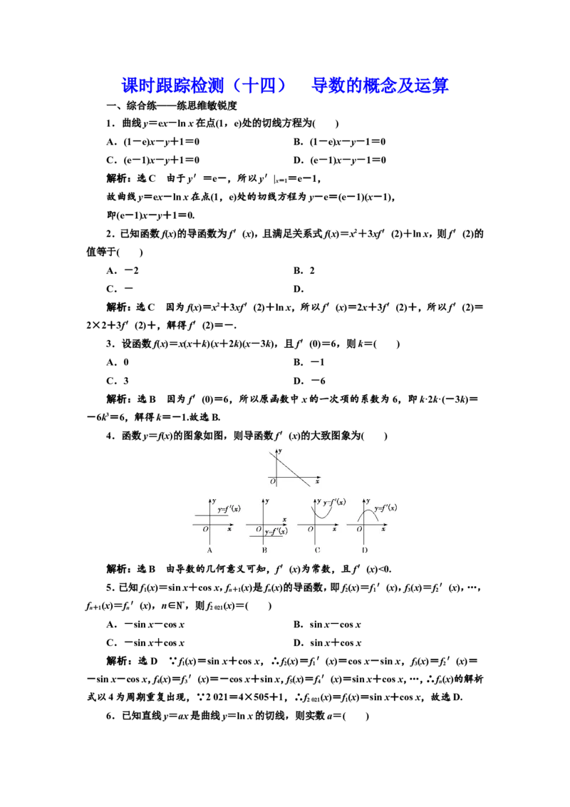 课时跟踪检测（十四）导数的概念及运算作业_02高考数学_新高考复习资料_2022年新高考资料_2022届一轮复习讲练结合_第三章导数及其应用_第一节导数的概念及运算