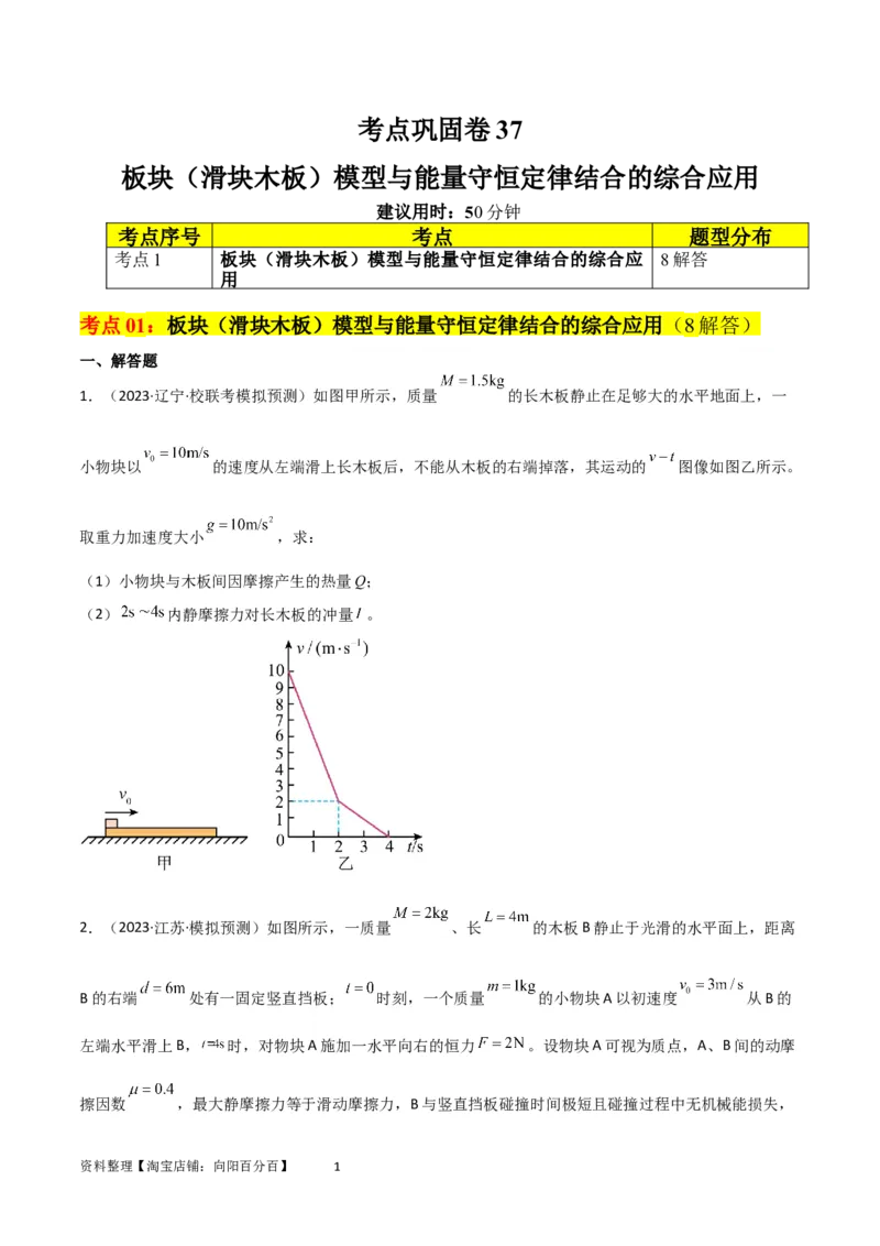 考点巩固卷37板块（滑块木板）模型与能量守恒定律结合的综合应用（原卷版）_04高考物理_新高考复习资料_2024新高考复习资料_一轮复习资料_考点巩固卷_力学部分_6功和能
