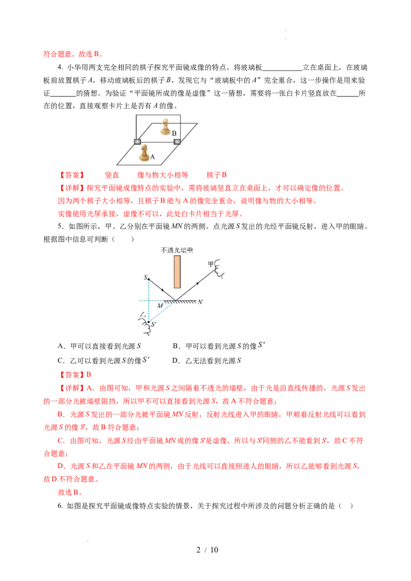 2.3平面镜（分层作业）（解析版）_8上-初中物理苏科版(4)_01课件+练习（齐全）_练习_2.3平面镜（分层作业）-上好课八年级物理上册同步高效课堂（苏科版2024）