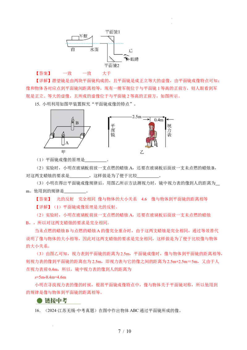 2.3平面镜（分层作业）（解析版）_8上-初中物理苏科版(4)_01课件+练习（齐全）_练习_2.3平面镜（分层作业）-上好课八年级物理上册同步高效课堂（苏科版2024）