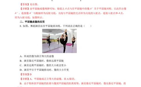 2.3平面镜（分层作业）（解析版）_8上-初中物理苏科版(4)_01课件+练习（齐全）_练习_2.3平面镜（分层作业）-上好课八年级物理上册同步高效课堂（苏科版2024）