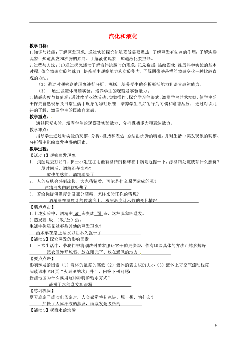 苏科初中物理八上《2.2汽化和液化》word教案(7)_8上-初中物理苏科版(4)_赠送：旧版资料（和新版好多一样，仍具有很大参考价值）_02教案