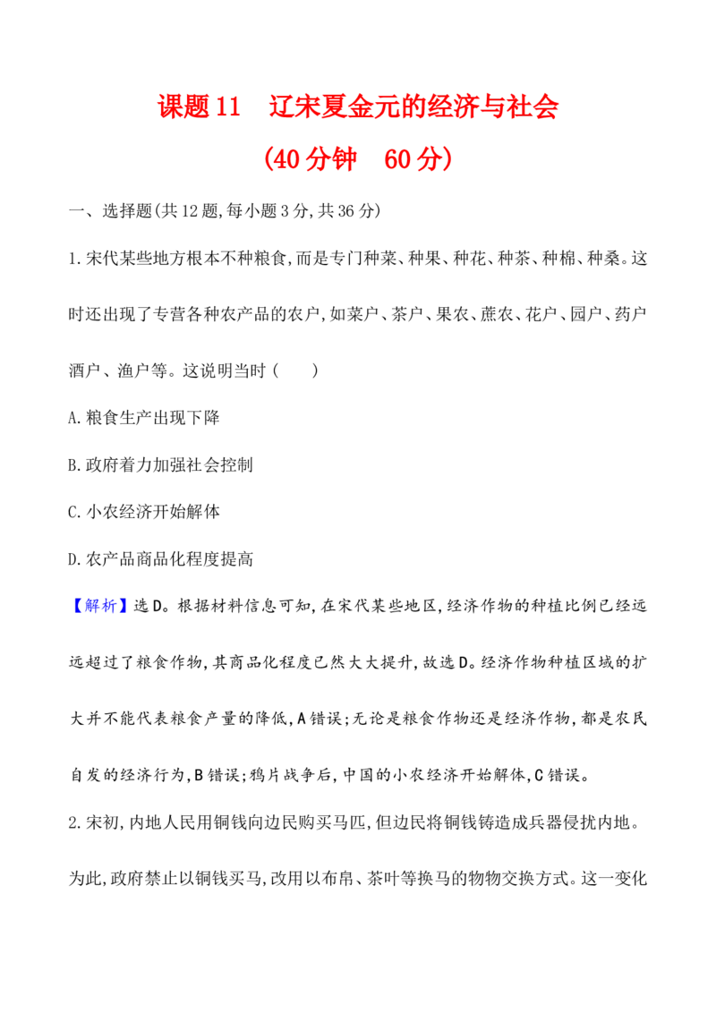 课题11辽宋夏金元的经济与社会作业_07高考历史_新高考复习资料_2022年新高考复习资料_2022届一轮复习讲练结合7.11更新_系列1_第三单辽宋夏金多民族政权的并立