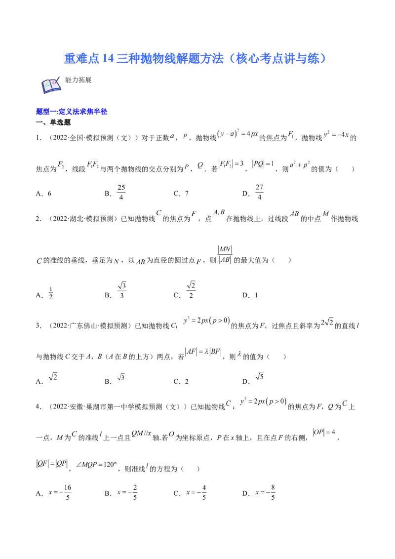 重难点14三种抛物线解题方法（核心考点讲与练）-2023年高考数学一轮复习核心考点讲与练（新高考专用）(原卷版）_02高考数学_新高考复习资料_2023年新高考资料_一轮复习