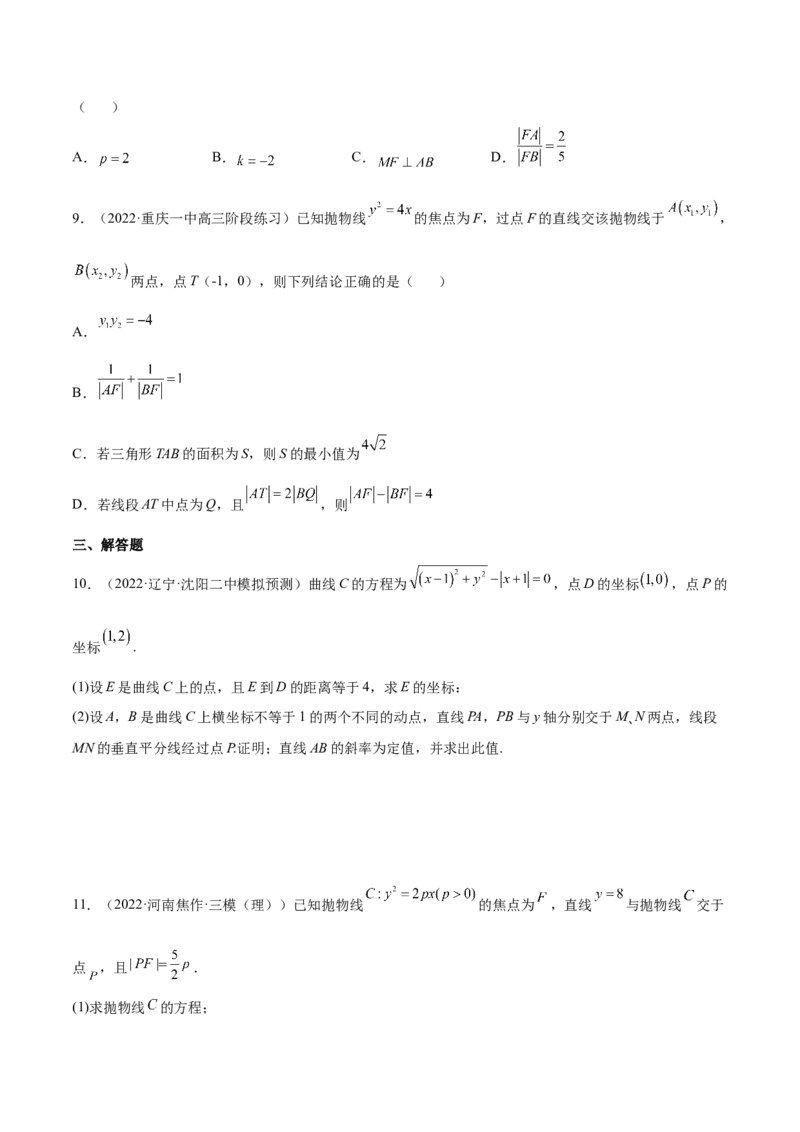 重难点14三种抛物线解题方法（核心考点讲与练）-2023年高考数学一轮复习核心考点讲与练（新高考专用）(原卷版）_02高考数学_新高考复习资料_2023年新高考资料_一轮复习