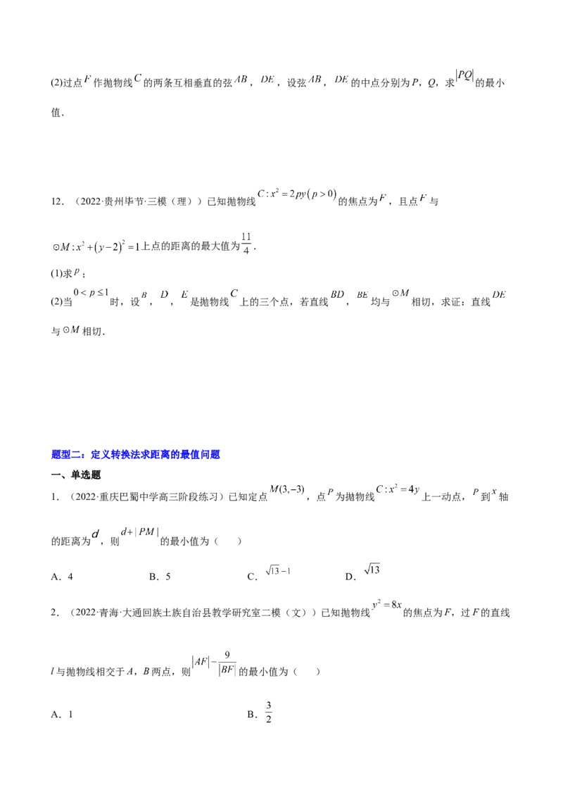 重难点14三种抛物线解题方法（核心考点讲与练）-2023年高考数学一轮复习核心考点讲与练（新高考专用）(原卷版）_02高考数学_新高考复习资料_2023年新高考资料_一轮复习