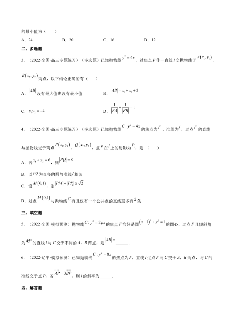 重难点14三种抛物线解题方法（核心考点讲与练）-2023年高考数学一轮复习核心考点讲与练（新高考专用）(原卷版）_02高考数学_新高考复习资料_2023年新高考资料_一轮复习