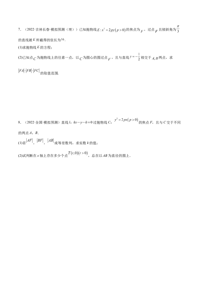 重难点14三种抛物线解题方法（核心考点讲与练）-2023年高考数学一轮复习核心考点讲与练（新高考专用）(原卷版）_02高考数学_新高考复习资料_2023年新高考资料_一轮复习