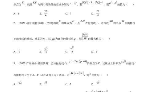重难点14三种抛物线解题方法（核心考点讲与练）-2023年高考数学一轮复习核心考点讲与练（新高考专用）(原卷版）_02高考数学_新高考复习资料_2023年新高考资料_一轮复习