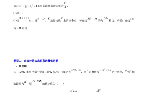 重难点14三种抛物线解题方法（核心考点讲与练）-2023年高考数学一轮复习核心考点讲与练（新高考专用）(原卷版）_02高考数学_新高考复习资料_2023年新高考资料_一轮复习