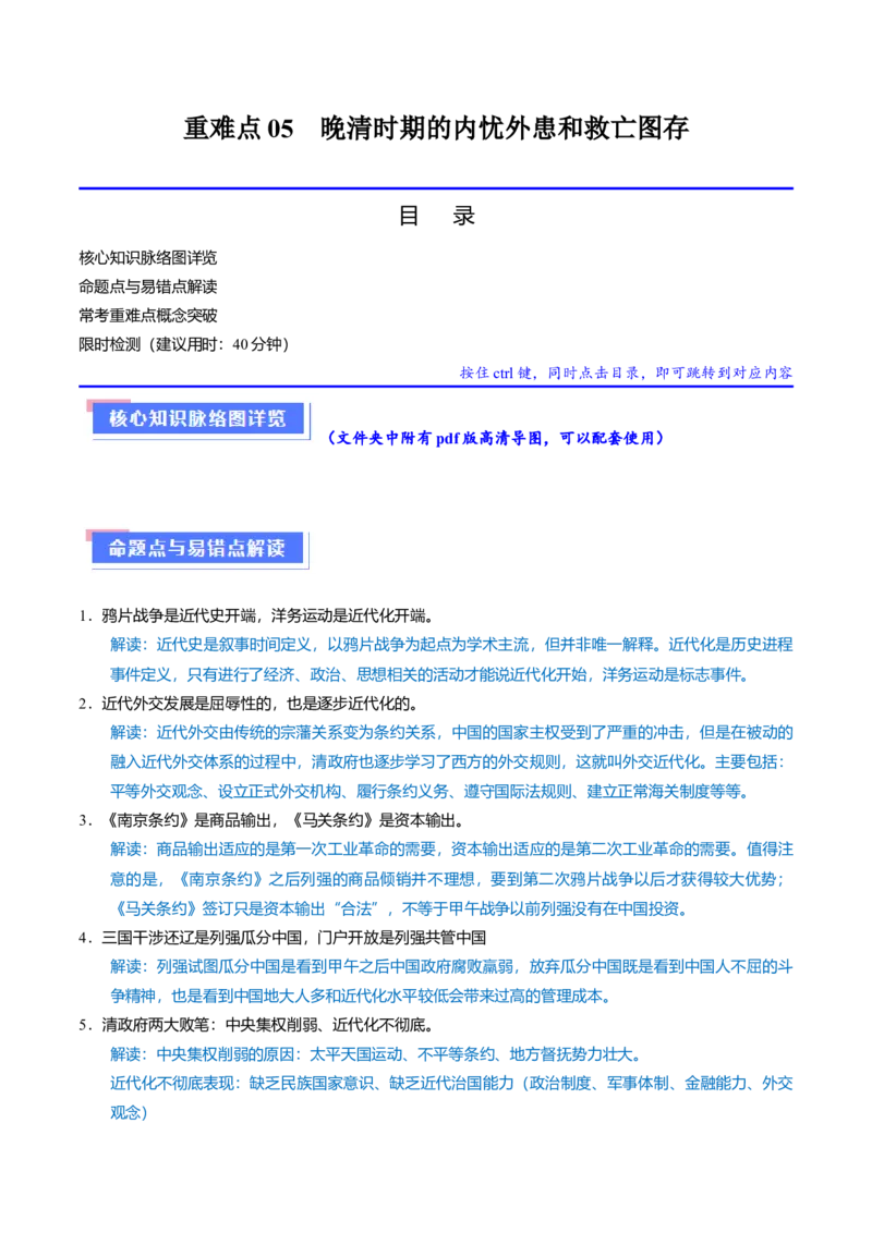 重难点05晚清时期的内忧外患和救亡图存（原卷版）_07高考历史_2024年新高考资料_3.2024专项复习_2024年高考历史热点&middot;重点&middot;难点专练（新高考专用）