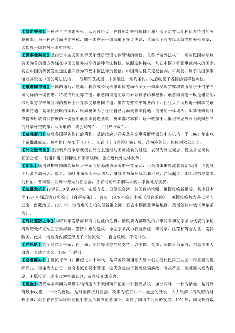 重难点05晚清时期的内忧外患和救亡图存（原卷版）_07高考历史_2024年新高考资料_3.2024专项复习_2024年高考历史热点&middot;重点&middot;难点专练（新高考专用）
