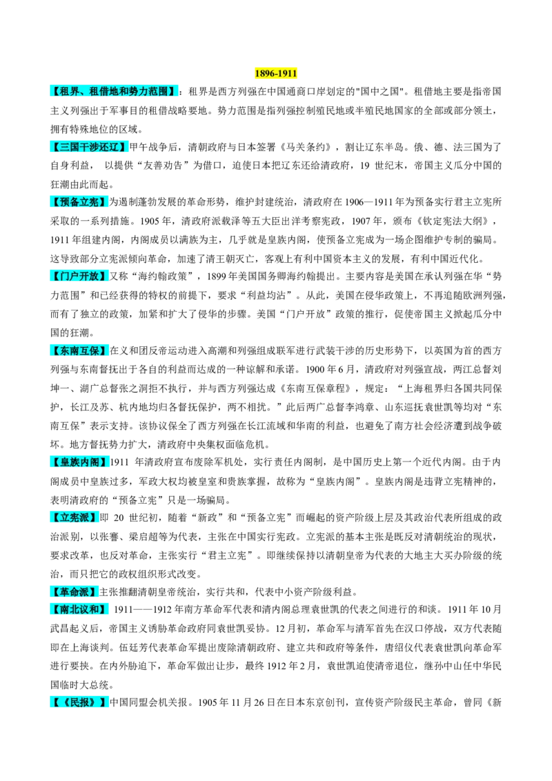 重难点05晚清时期的内忧外患和救亡图存（原卷版）_07高考历史_2024年新高考资料_3.2024专项复习_2024年高考历史热点&middot;重点&middot;难点专练（新高考专用）