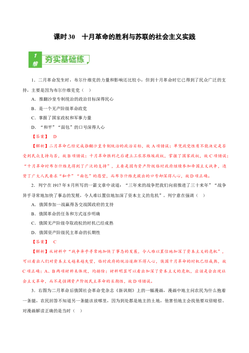 课时30十月革命的胜利与苏联的社会主义实践（解析版）-2022年高考历史一轮复习小题多维练（新高考版）_07高考历史_新高考复习资料_2022年新高考复习资料